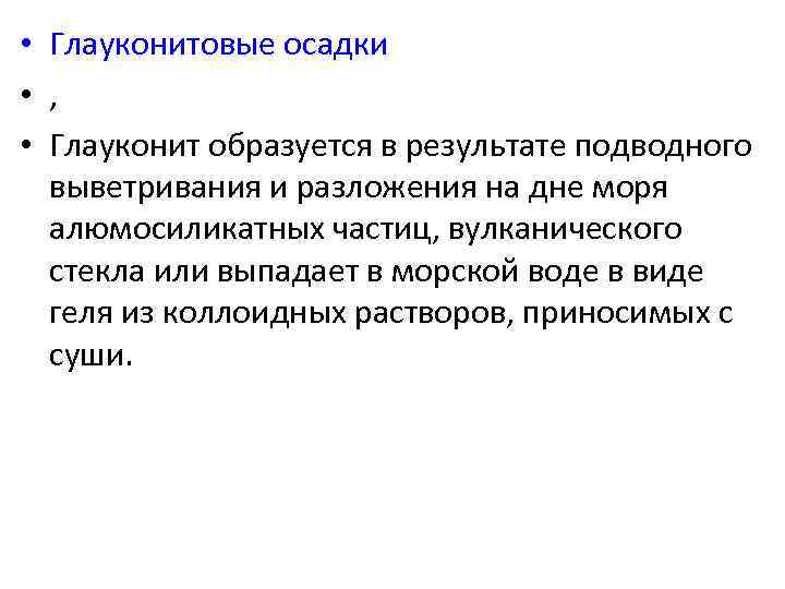  • Глауконитовые осадки • , • Глауконит образуется в результате подводного выветривания и