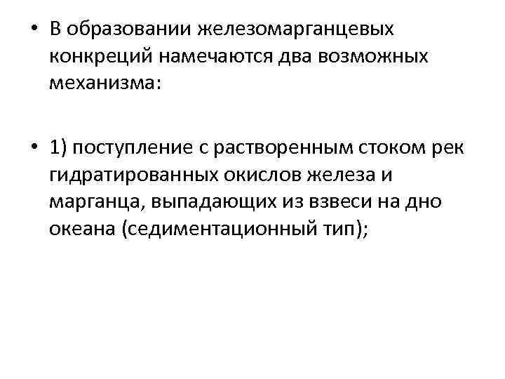  • В образовании железомарганцевых конкреций намечаются два возможных механизма: • 1) поступление с