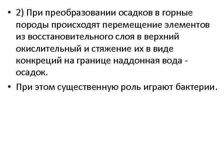  • 2) При преобразовании осадков в горные породы происходят перемещение элементов из восстановительного