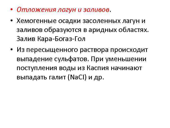  • Отложения лагун и заливов. • Хемогенные осадки засоленных лагун и заливов образуются