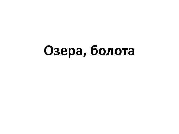 Озера, болота 