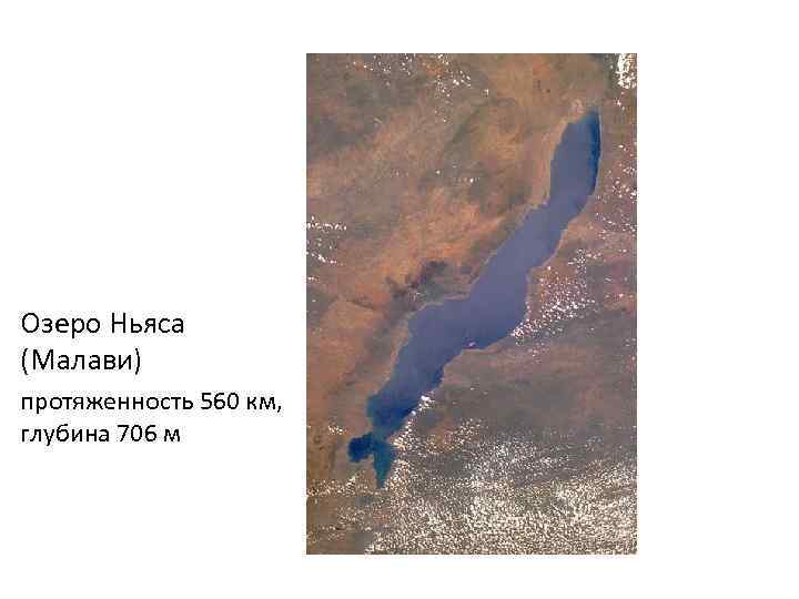 Озеро Ньяса (Малави) протяженность 560 км, глубина 706 м 