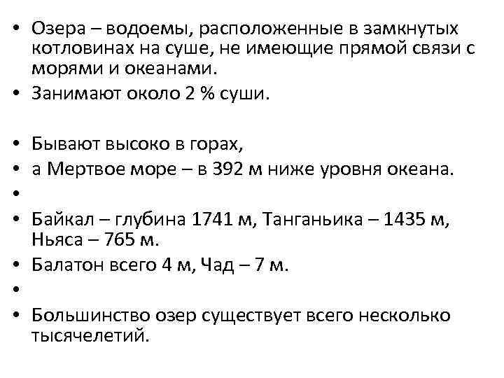  • Озера – водоемы, расположенные в замкнутых котловинах на суше, не имеющие прямой
