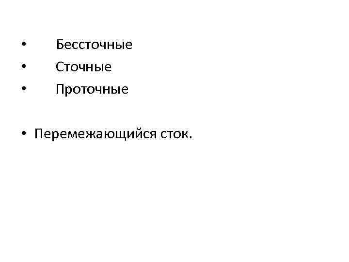  • Бессточные • Сточные • Проточные • Перемежающийся сток. 