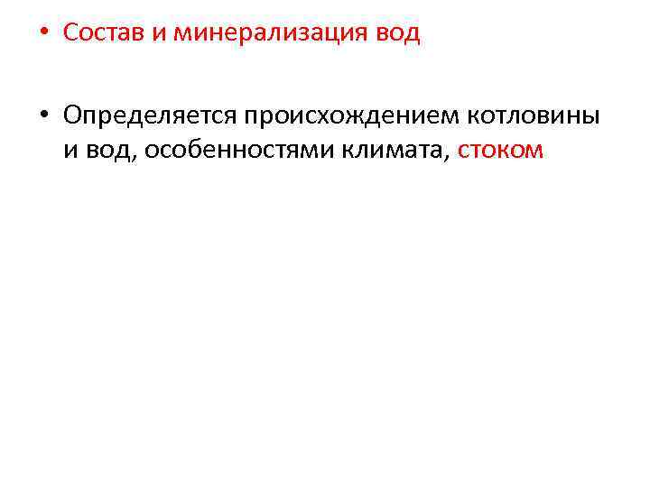  • Состав и минерализация вод • Определяется происхождением котловины и вод, особенностями климата,