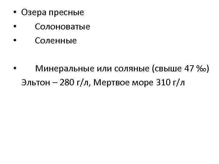  • Озера пресные • Солоноватые • Соленные • Минеральные или соляные (свыше 47