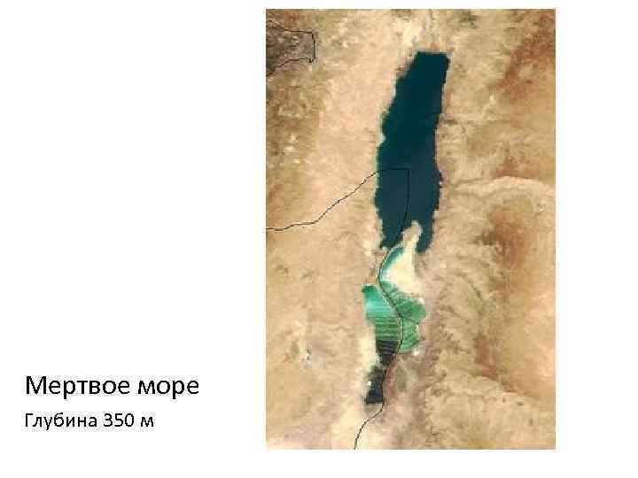 Мертвое море Глубина 350 м 