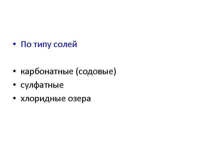  • По типу солей • карбонатные (содовые) • сулфатные • хлоридные озера 