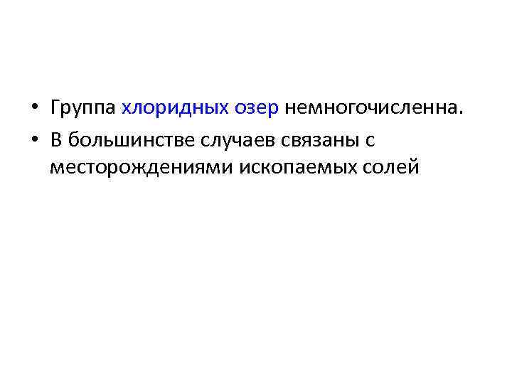  • Группа хлоридных озер немногочисленна. • В большинстве случаев связаны с месторождениями ископаемых