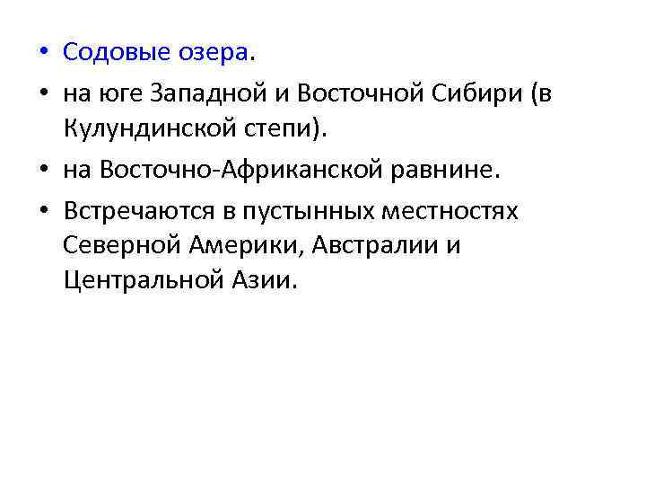  • Содовые озера. • на юге Западной и Восточной Сибири (в Кулундинской степи).