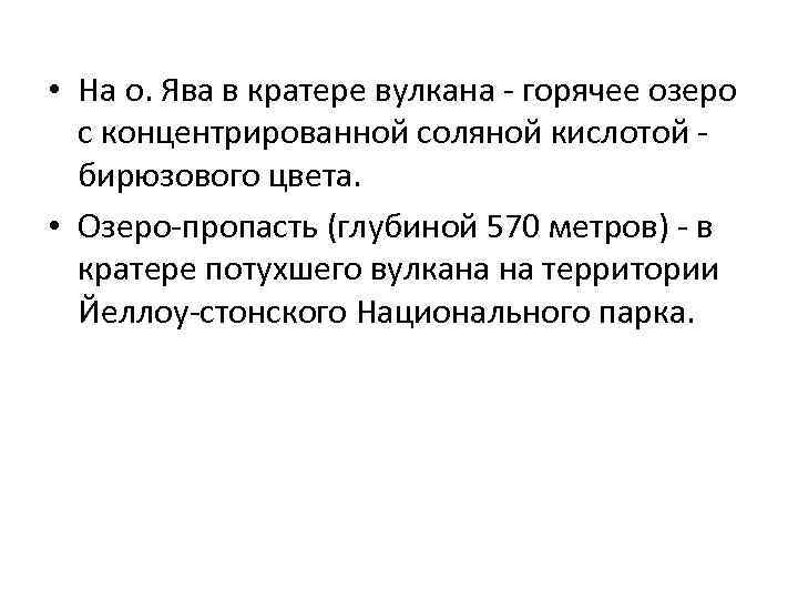  • На о. Ява в кратере вулкана - горячее озеро с концентрированной соляной