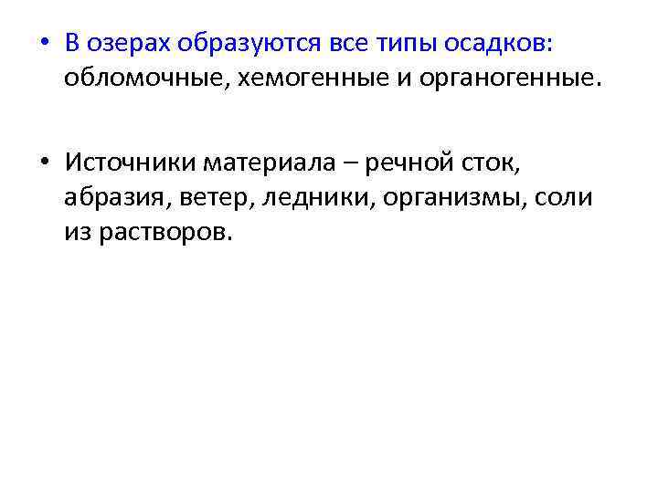  • В озерах образуются все типы осадков: обломочные, хемогенные и органогенные. • Источники