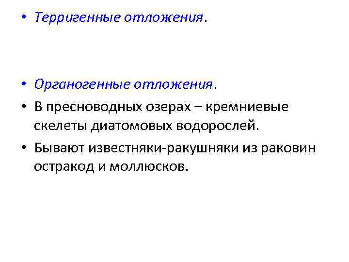  • Терригенные отложения. • Органогенные отложения. • В пресноводных озерах – кремниевые скелеты