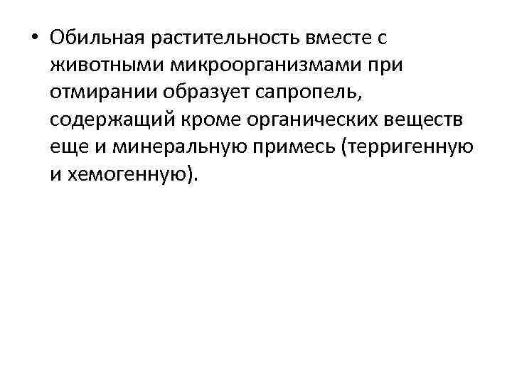  • Обильная растительность вместе с животными микроорганизмами при отмирании образует сапропель, содержащий кроме