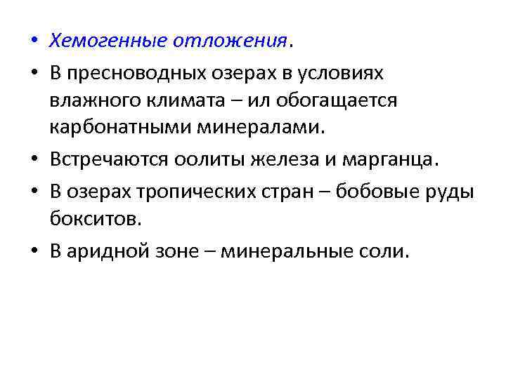  • Хемогенные отложения. • В пресноводных озерах в условиях влажного климата – ил