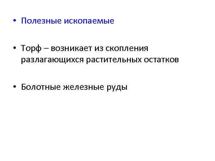  • Полезные ископаемые • Торф – возникает из скопления разлагающихся растительных остатков •