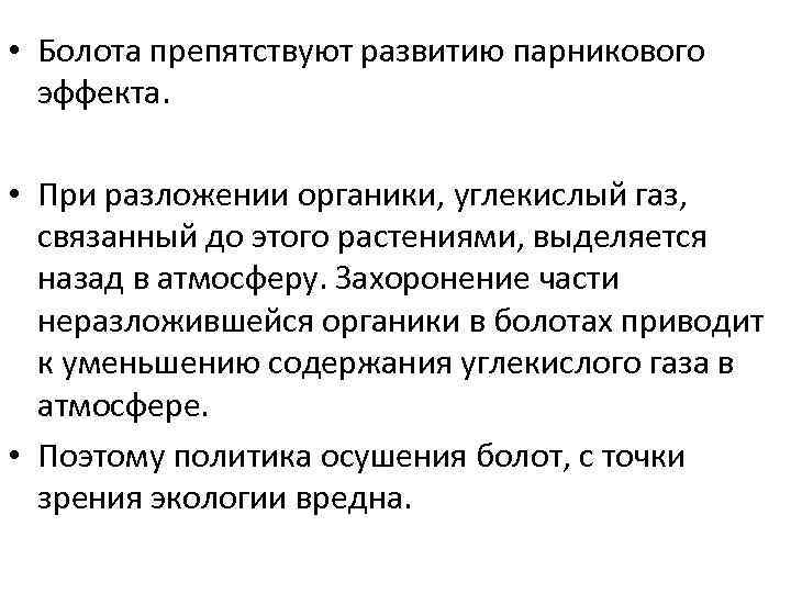  • Болота препятствуют развитию парникового эффекта. • При разложении органики, углекислый газ, связанный