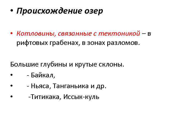  • Происхождение озер • Котловины, связанные с тектоникой – в рифтовых грабенах, в