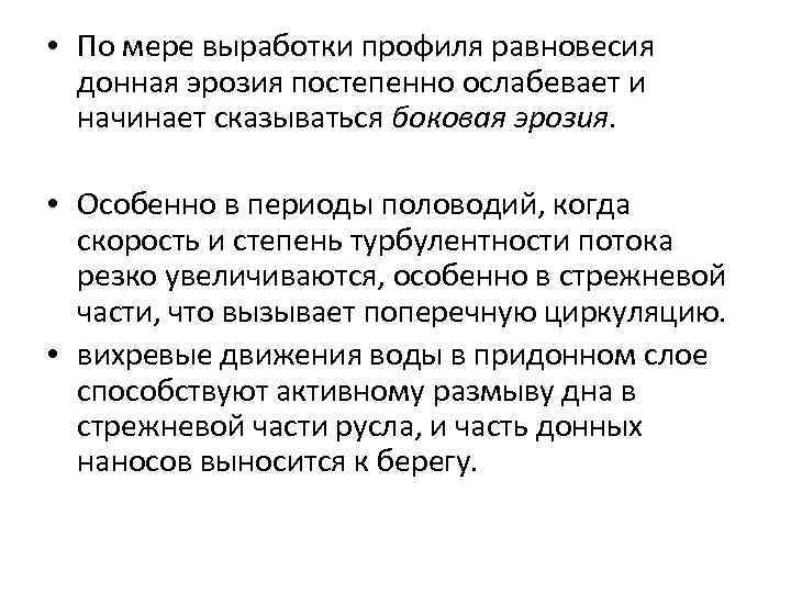  • По мере выработки профиля равновесия донная эрозия постепенно ослабевает и начинает сказываться