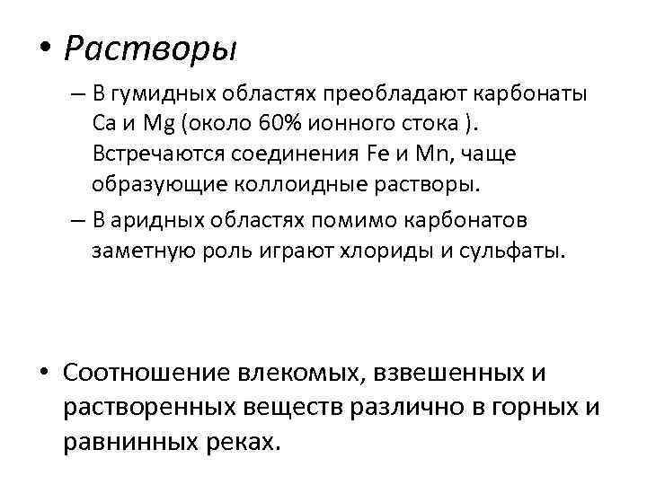  • Растворы – В гумидных областях преобладают карбонаты Са и Mg (около 60%