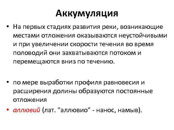 Аккумуляция • На первых стадиях развития реки, возникающие местами отложения оказываются неустойчивыми и при