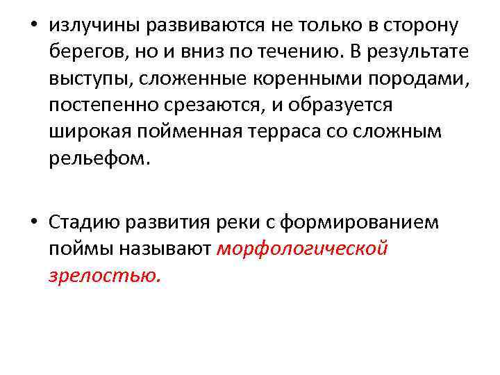  • излучины развиваются не только в сторону берегов, но и вниз по течению.