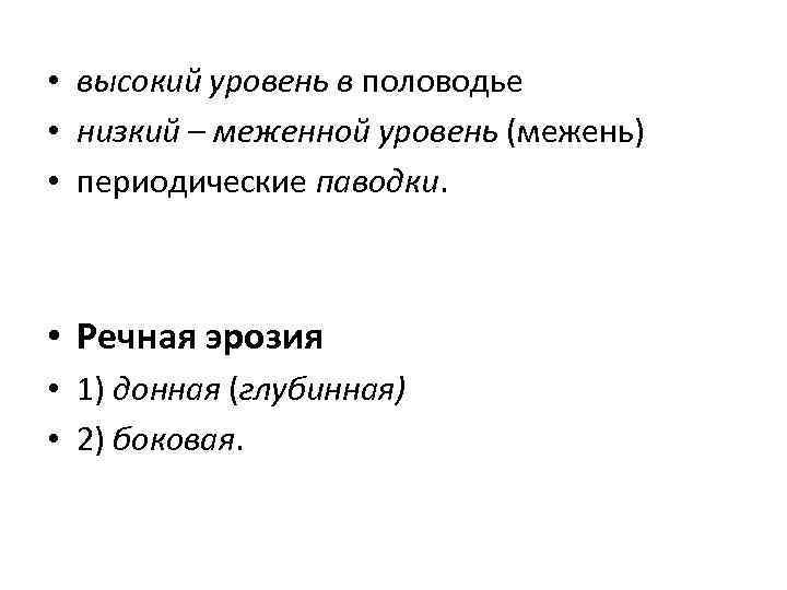  • высокий уровень в половодье • низкий – меженной уровень (межень) • периодические