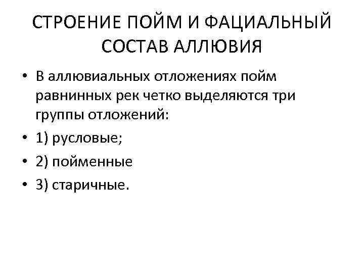 СТРОЕНИЕ ПОЙМ И ФАЦИАЛЬНЫЙ СОСТАВ АЛЛЮВИЯ • В аллювиальных отложениях пойм равнинных рек четко