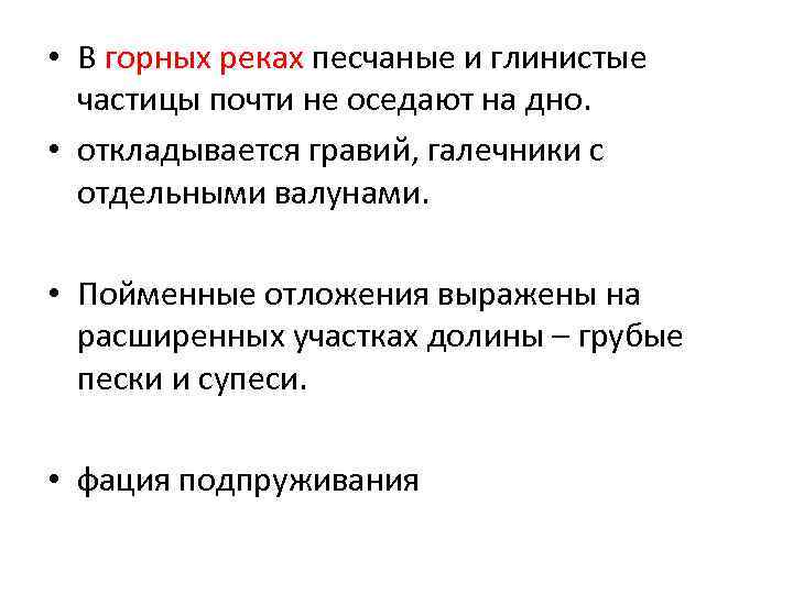  • В горных реках песчаные и глинистые частицы почти не оседают на дно.