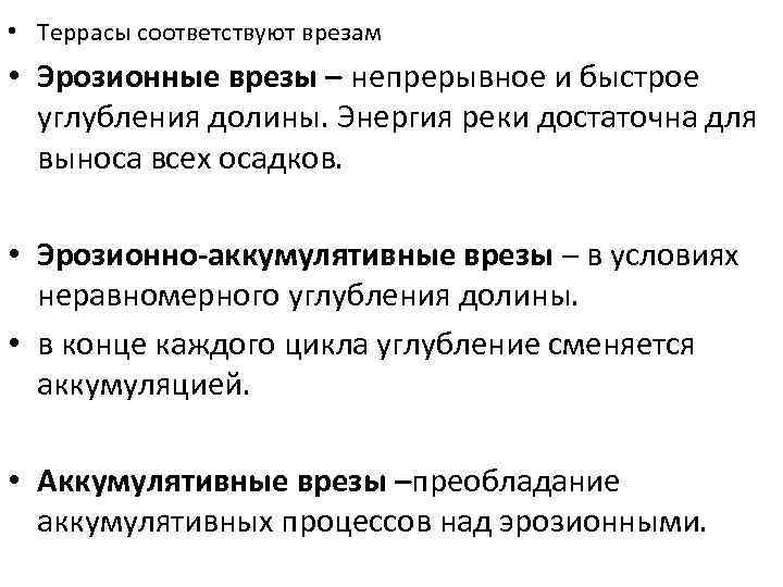  • Террасы соответствуют врезам • Эрозионные врезы – непрерывное и быстрое углубления долины.