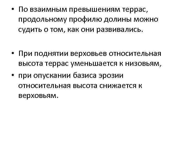  • По взаимным превышениям террас, продольному профилю долины можно судить о том, как