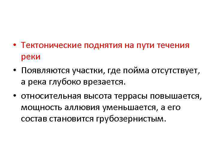  • Тектонические поднятия на пути течения реки • Появляются участки, где пойма отсутствует,