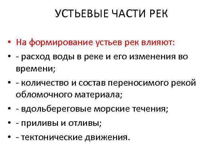 УСТЬЕВЫЕ ЧАСТИ РЕК • На формирование устьев рек влияют: • - расход воды в