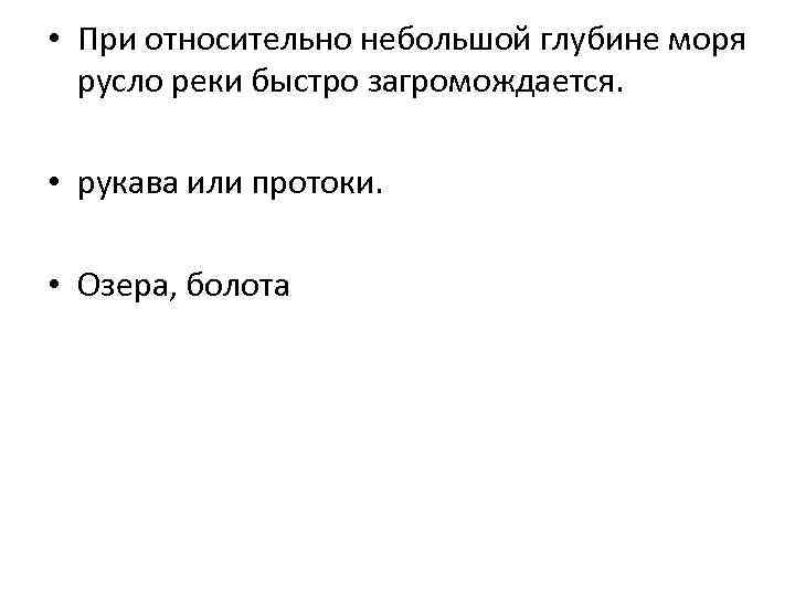  • При относительно небольшой глубине моря русло реки быстро загромождается. • рукава или