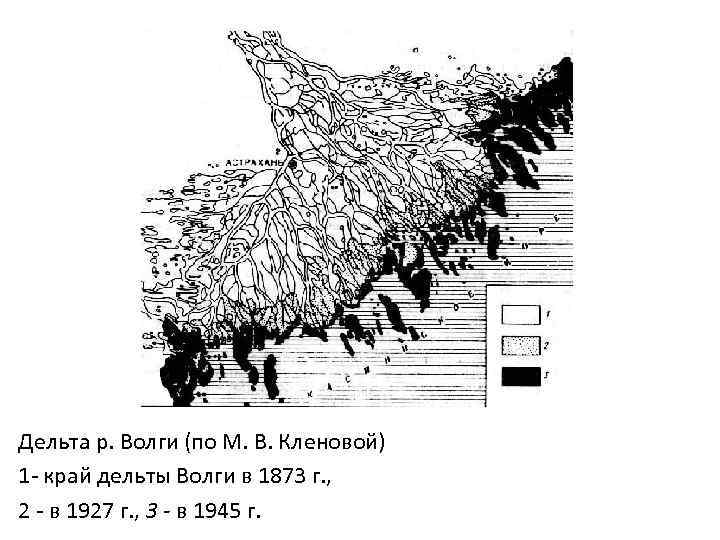 Дельта р. Волги (по М. В. Кленовой) 1 - край дельты Волги в 1873