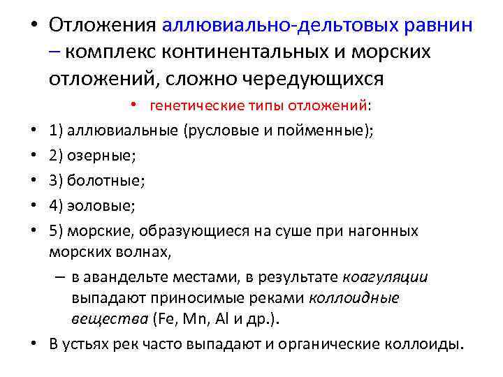  • Отложения аллювиально-дельтовых равнин – комплекс континентальных и морских отложений, сложно чередующихся •