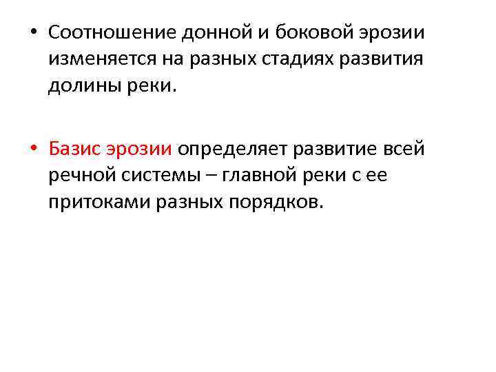  • Соотношение донной и боковой эрозии изменяется на разных стадиях развития долины реки.