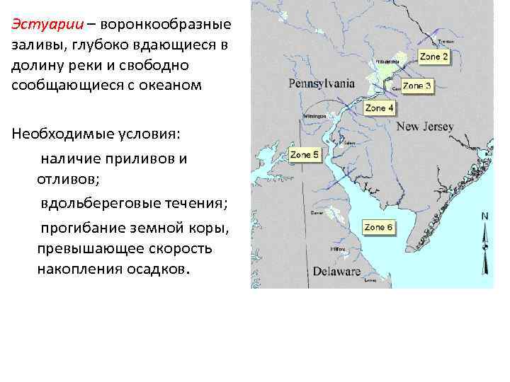 Эстуарии – воронкообразные заливы, глубоко вдающиеся в долину реки и свободно сообщающиеся с океаном