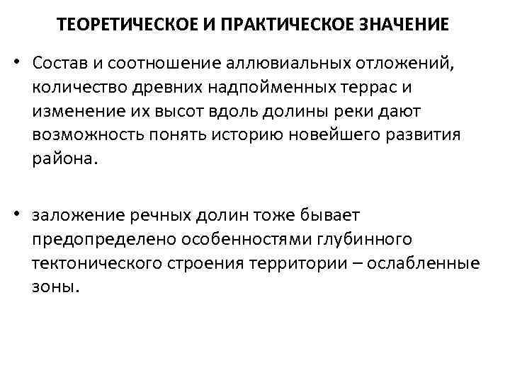 ТЕОРЕТИЧЕСКОЕ И ПРАКТИЧЕСКОЕ ЗНАЧЕНИЕ • Состав и соотношение аллювиальных отложений, количество древних надпойменных террас