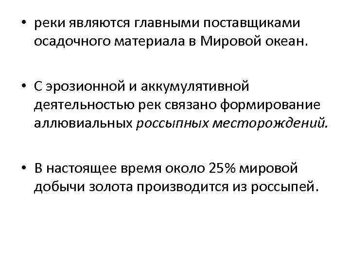  • реки являются главными поставщиками осадочного материала в Мировой океан. • С эрозионной