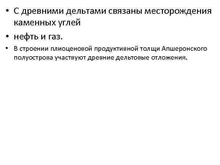  • С древними дельтами связаны месторождения каменных углей • нефть и газ. •