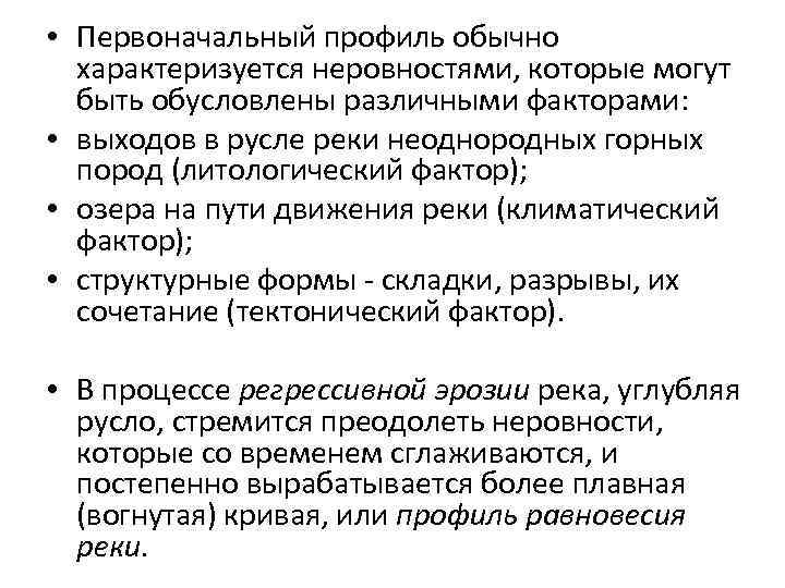  • Первоначальный профиль обычно характеризуется неровностями, которые могут быть обусловлены различными факторами: •