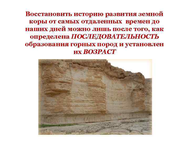 Восстановить историю развития земной коры от самых отдаленных времен до наших дней можно лишь