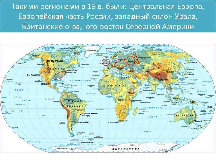 Такими регионами в 19 в. были: Центральная Европа, Европейская часть России, западный склон Урала,