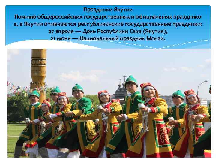 Праздники Якутии Помимо общероссийских государственных и официальных празднико в, в Якутии отмечаются республиканские государственные
