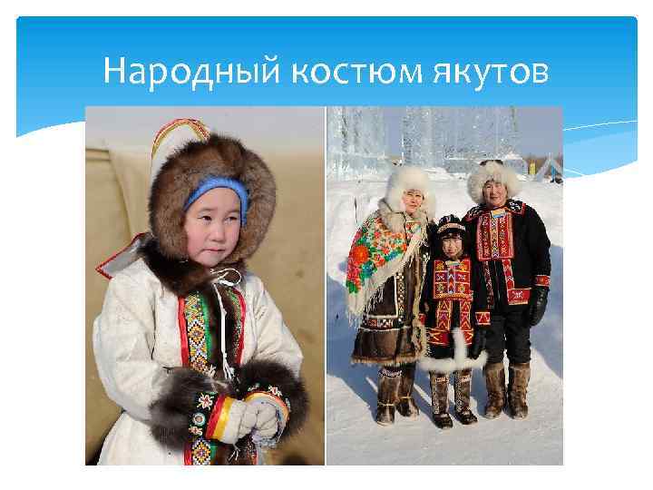 Народный костюм якутов 