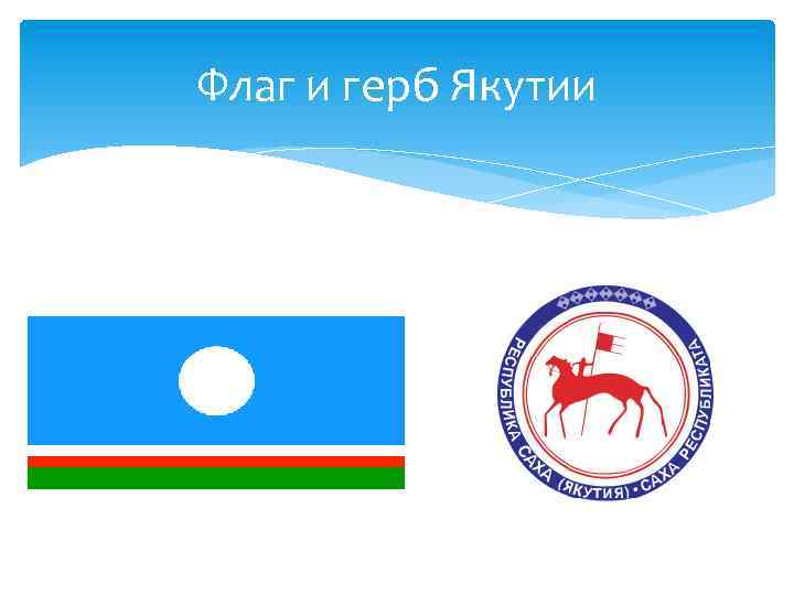 Флаг и герб Якутии 