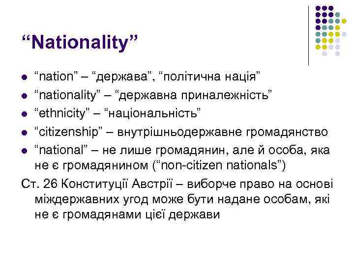 “Nationality” “nation” – “держава”, “політична нація” l “nationality” – “державна приналежність” l “ethnicity” –