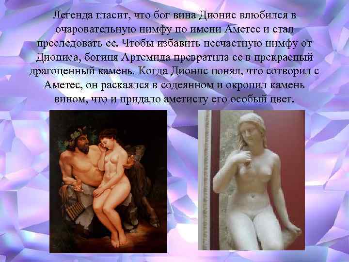 Легенда гласит, что бог вина Дионис влюбился в очаровательную нимфу по имени Аметес и
