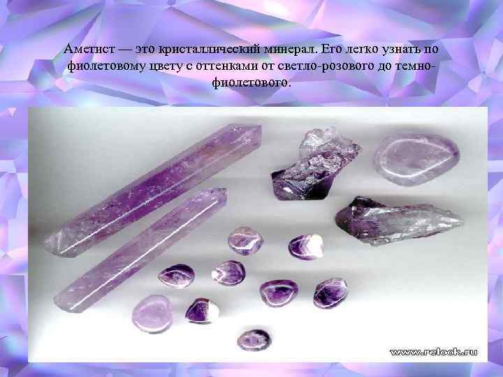 Аметист — это кристаллический минерал. Его легко узнать по фиолетовому цвету с оттенками от